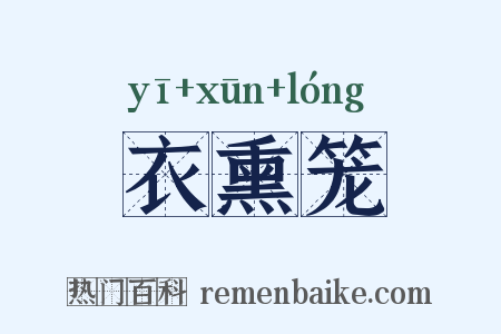 衣熏笼是什么意思的图片
